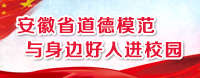 安徽省道德模范與身邊好
